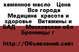 каменное масло › Цена ­ 20 - Все города Медицина, красота и здоровье » Витамины и БАД   . Московская обл.,Бронницы г.